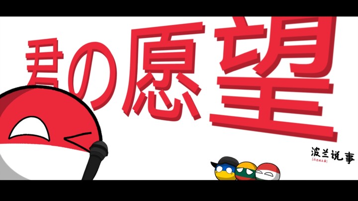 【波兰球】君の愿望