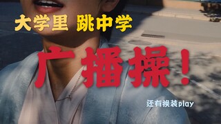 【要素过多】穿着汉服和Dk制服在大学里跳中学广播操？！