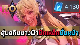 ROV : สุ่มนางฟ้าปีกเหล็กมั่นหน้ามั่นใจ 4100 คูปอง ! [Lauriel Apocalypse War]