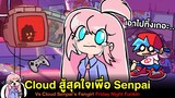 น้อน Cloud สู้สุดใจเพื่อ Senpai !! Vs Cloud Senpai's Fangirl (น้อนก้อนเมฆ) Friday Night Funkin