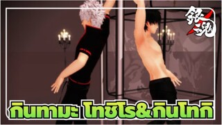 [กินทามะ/MMD]โทชิโร&กินโทกิ -The Way I Are