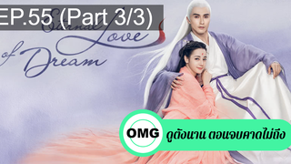 มาแรง🔥สามชาติสามภพ ลิขิตเหนือเขนย(2021)EP55_3