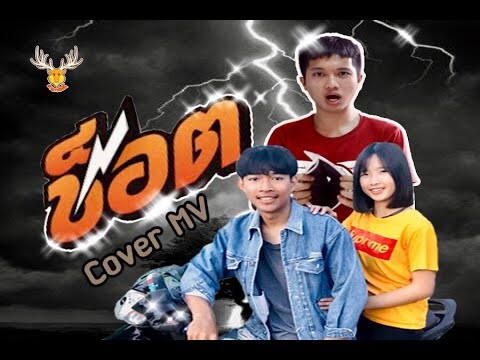 ช็อต - Cover MV : โดยเขากวางอินดี้ /แม็ค วัชรพล【COVER VERSION】/Original : ไท ผญาชัย [Cover MV]