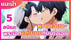 แนะนำ 5 อนิเมะ โรแมนติก พระเอกและนางเอกได้แต่งงานกัน