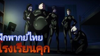 prison school โรงเรียนคุก พากย์ไทย