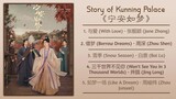 Story of Kunning Palace Full OST《宁安如梦》影视原声带