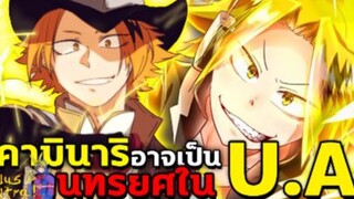 มายฮีโร่ - ทฤษฎี คามินาริ คือคนทรยศในโรงเรียน U.A !! [MyHeroAcademia]