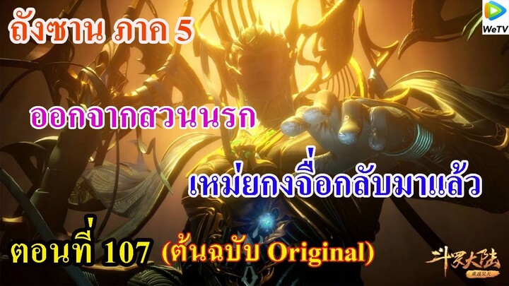 เสี่ยวเอ้อ อนิเมะ ภาค5 ตอนที่107 ll เหมยกงจือกลับมาแล้ว l ออกจากสวนนรก