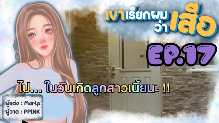 นิยายเสียง :: เขาเรียกผมว่า "เสือ" EP.17 กีดกัน