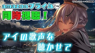 【同時視聴】あなたは今幸せ？「アイの歌声を聴かせて」【不知火フレア/ホロライブ】