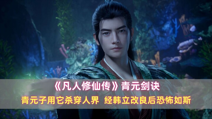 《凡人》青元剑诀：青元子用它杀穿人界，经韩立改良后恐怖如斯