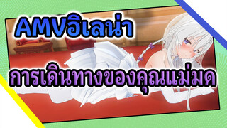 AMVอิเลน่า
การเดินทางของคุณแม่มด