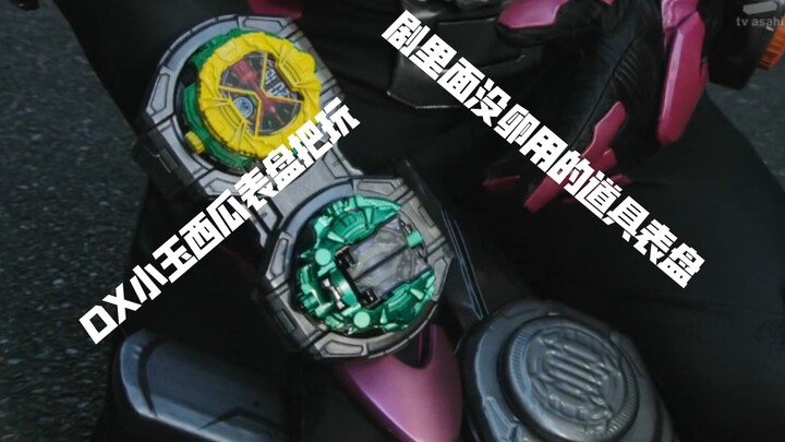 Tubuh kecil memiliki kekuatan besar (mengacu pada volume) DX Kamen Rider Tokio Xiaotama Semangka Dia