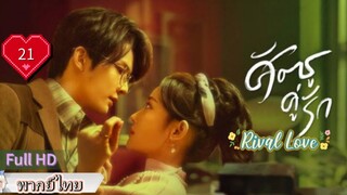 ศัตรูคู่รัก Rival Love Ep21  HD1080P พากย์ไทย [2024]