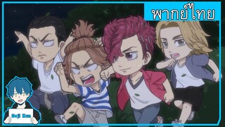 Tokyo revengers mini anime Chibi revengers EP.10 ฝึกพากย์|Seji Kun