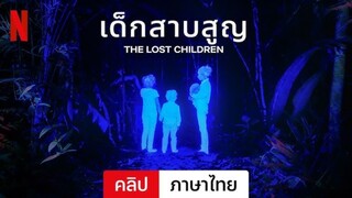 The Lost Children | เด็กสาบสูญ (2024) หนังสารคดี [พากย์ไทย]