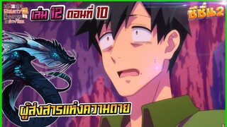 (สรุปเนื้อหา)สกิลสุดพิสดารกับมื้ออาหารในต่างโลกเล่ม 12 ตอน 10 | ผู้ส่งสารแห่งความตาย