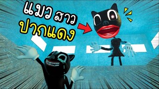 แมวอะไร....ปากแดง!! [พี่ซี]  Garry mod