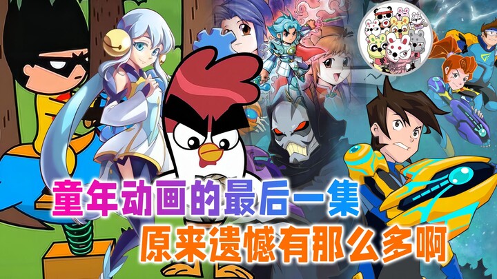 童年动画的最后一集：不是烂尾就是魔改，原来有那么多的遗憾啊！