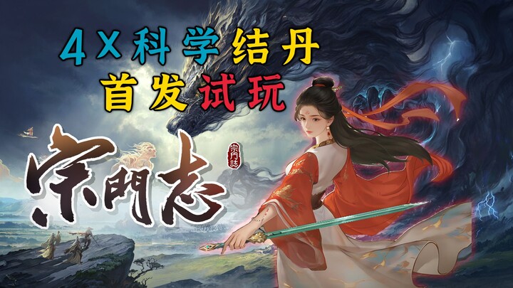 用”文明6”的方式打开”凡人修仙传“，元婴！化神！【宗门志】