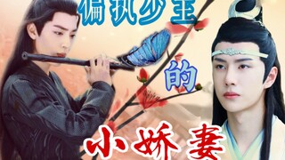 【忘羡||双洁】偏执少主的小娇妻  02