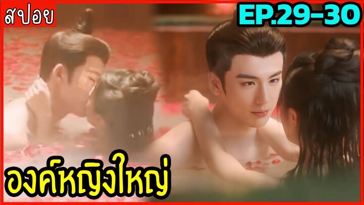 สปอยซีรีย์องค์หญิงใหญ่ EP.29-30 ห้ามพลาดดด สนุกจริงงงง