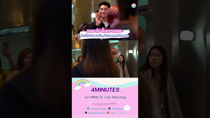 เจออาโป ยิ้มหวานเลย~ #4MINUTES2024  #BeOnCloud  #1stMINUTE_FM #ApoNattawin