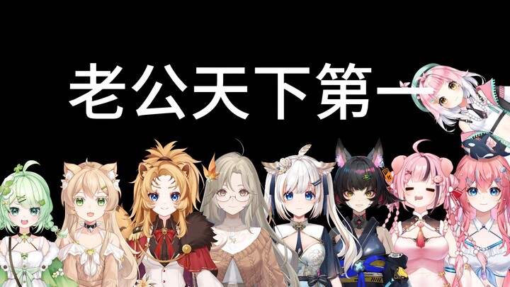 【妖管】老公天下第一