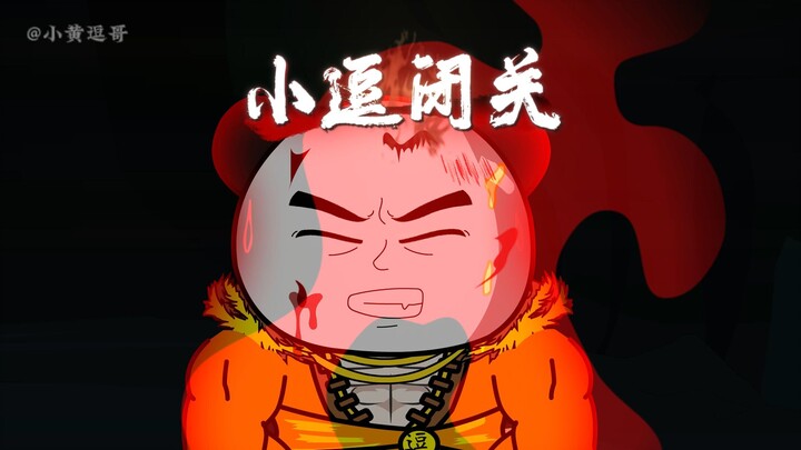 【第175集】小逗闭关