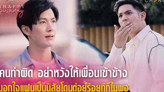 ClubFridayTheSeries UnhappyBirthday - คนทำผิดอย่าหวังให้เพื่อนเข้าข้าง นอกใจแฟนโดนต่อยร้อยทีก็ไม่พอ