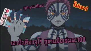 Kimetsu no Yaiba | อนิเมะพากย์นรก#82 อาคาสะ นักขายหนังสือ