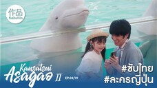 อาซากาโอะ คุณหมอนักชันสูตร 2 EP2 [SakuhinTH]