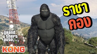 ราชาคอง | GTA V MOD KING KONG