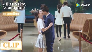 Clip | ประธานอิ่นจูบสนั่น ทุกที่ทุกเวลา | ป่วนรัก งานแต่งทิพย์  [พากย์ไทย] EP24 | WeTV