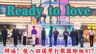 【超还原翻跳SEVENTEEN -Ready to love 】辟谣！俊八带回国的打歌服落地杭城？