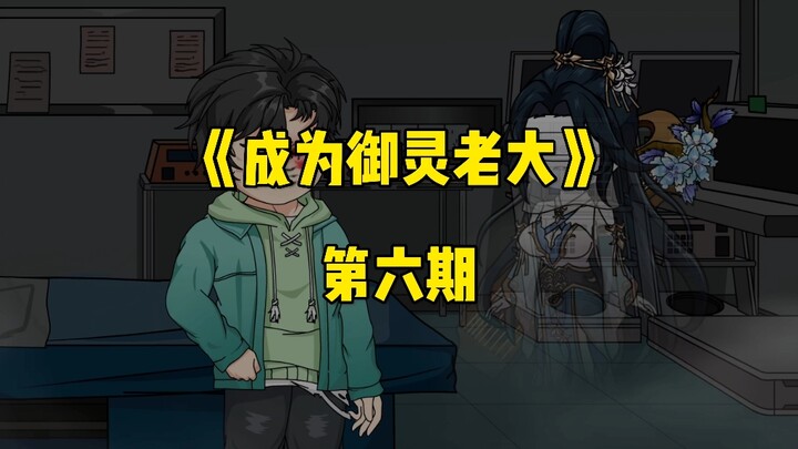 《成为御灵老大》第六期