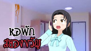 หอพักสยองขวัญ |การ์ตูนผี อีกาดำ