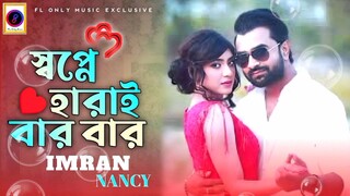 Shopne_Harai_Bar_Bar___স্বপ্নে_হারাই_বার_বার___Imran_Mahmudul___Nancy___FL_O.mp4