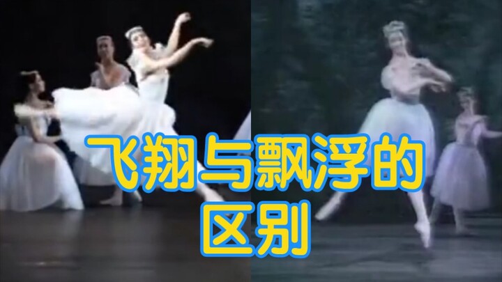 【芭蕾】【论同一个动作的质感能有多不同】飞翔与飘浮的差别——《仙女》片段Natalia Osipova与Eva Evdokimova对比
