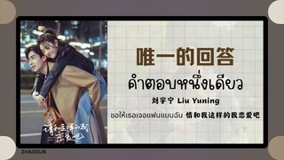 (แปลไทย/พินอิน) 唯一的回答 คำตอบหนึ่งเดียว- 刘宇宁 Liu Yuning  《ขอให้เธอเจอแฟนแบบฉัน 情和我这样的我恋爱吧 》 OST.