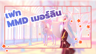 [เฟทMMD]เมอร์ลิน/นักมายากลแห่งดอกไม้- มิทสึเกะUn・Deux・Trois