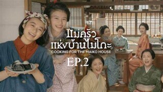 EP.2 ซีรี่ย์ญี่ปุ่น แม่ครัวแห่งบ้านไมโกะ พากย์ไทย