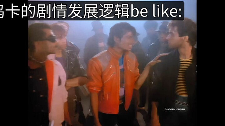 母鸡卡的剧情发展逻辑be like: