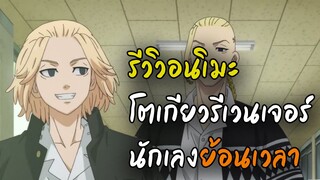 [รีวิวอนิเมะ] 【 โตเกียว รีเวนเจอร์ 】💥นักเลงย้อนเวลา💥  👊 ต่อสู้สุดมันส์ 👊