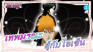 [เทพมรณะ / ร้อนแรง / แมชอัป] สู้กับไอเซ็น!ซันเงสึ สู้กันเลย!_2