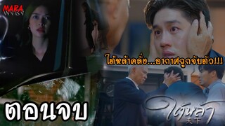 (สปอยตอนจบ!!) ใต้หล้า EP.12-13 (29-30 มิย 65) ใต้หล้าบุกช่วยอากาศที่ถูกจับตัวไป และจุดจบเถากุหลาบ!!!