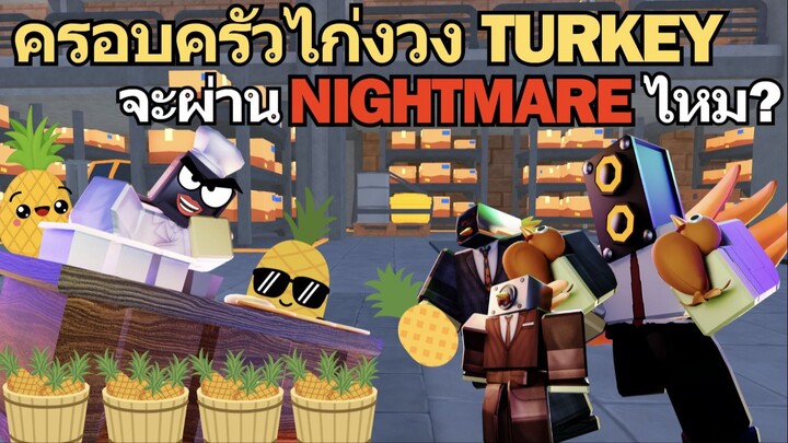 ครอบครัวไก่งวง Turkey ลุย Nightmare จะรอดไหม? | Roblox Toilet Tower Defense