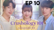 ครัชโฮโลจี 101 EP 10