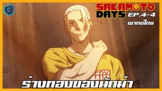 Sakamoto Days ตอนที่ 4-4 ร่างทองของนักฆ่า [พากย์ไทย]
