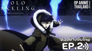 solo leveling season 2 [โซโล่เลเวลลิ่ง ซีซั่น2] [ตัวอย่าง] [ซับไทย] EP.2 2K